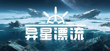 原《小米枪战》制作人打造：《异星漂流》现已推出Steam商城页
