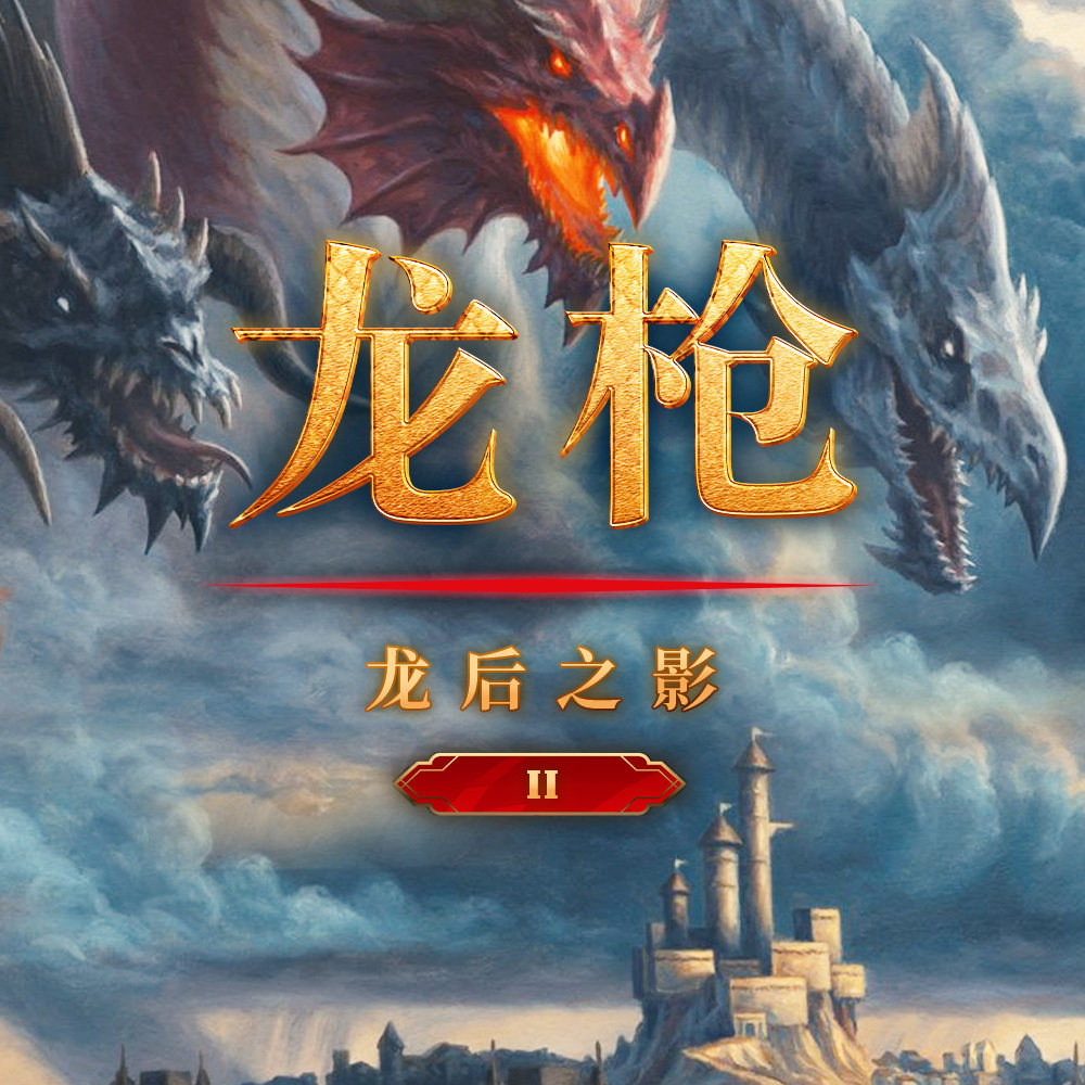 cover of episode 《龙枪：龙后之影》Vol.2｜过年回家第一天