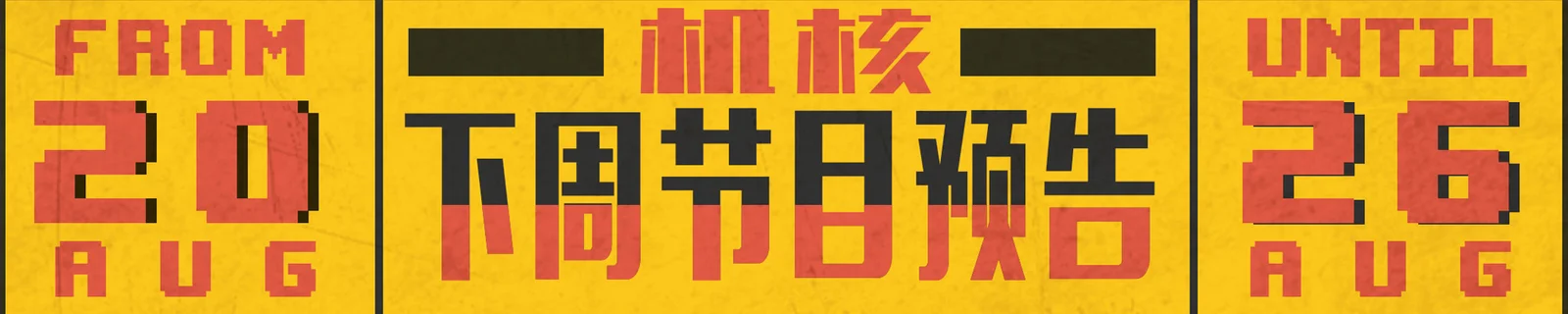 下周节目预告8.20~8.26