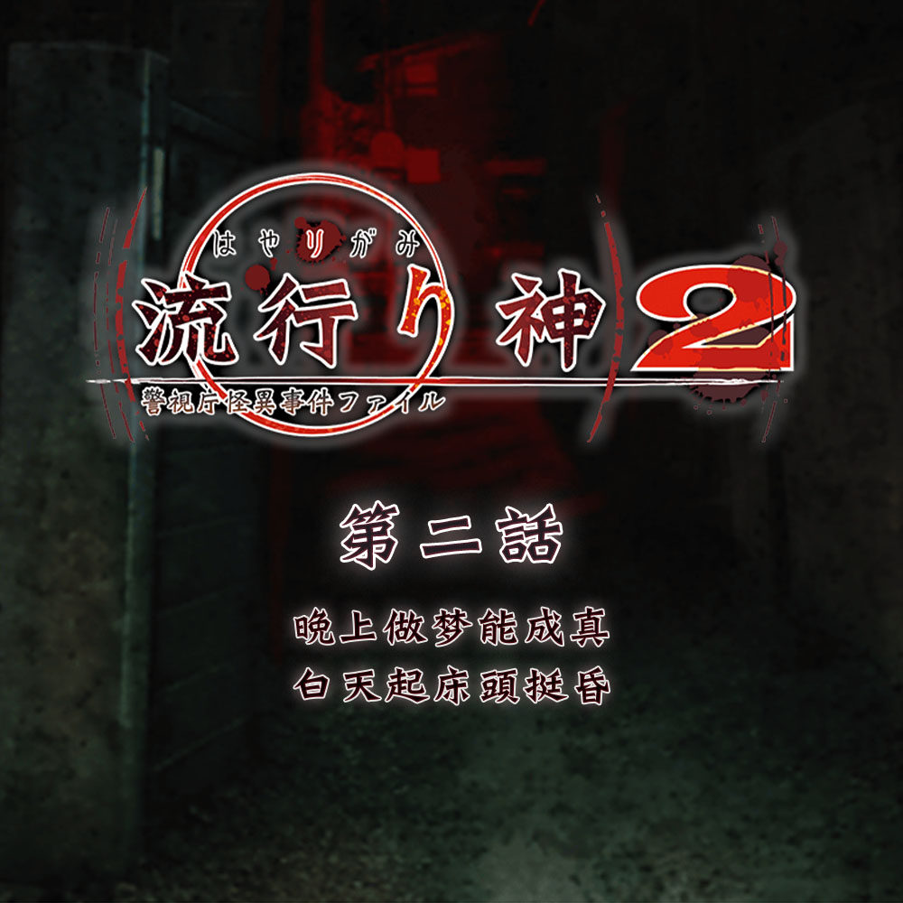 cover of episode 晚上做梦能成真，白天起床头挺昏 《流行之神2》故事 第二话