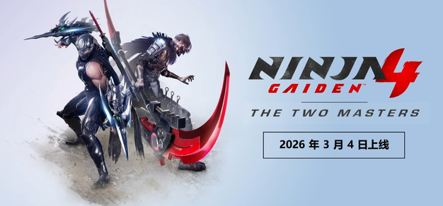 《忍者龙剑传4》DLC “超忍双雄” 预告片公布，将于2026年3月4日上线