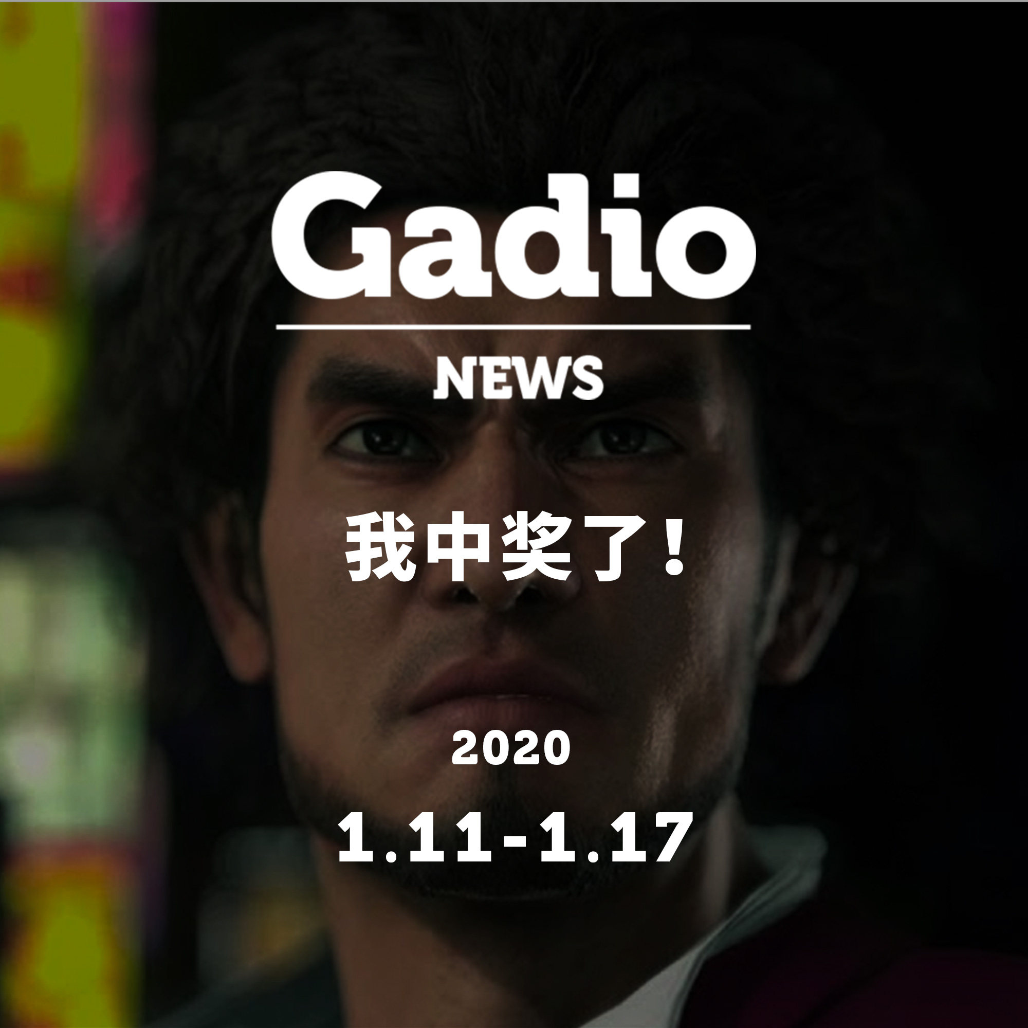 cover of episode 我中奖了！GadioNews01.11~01.17