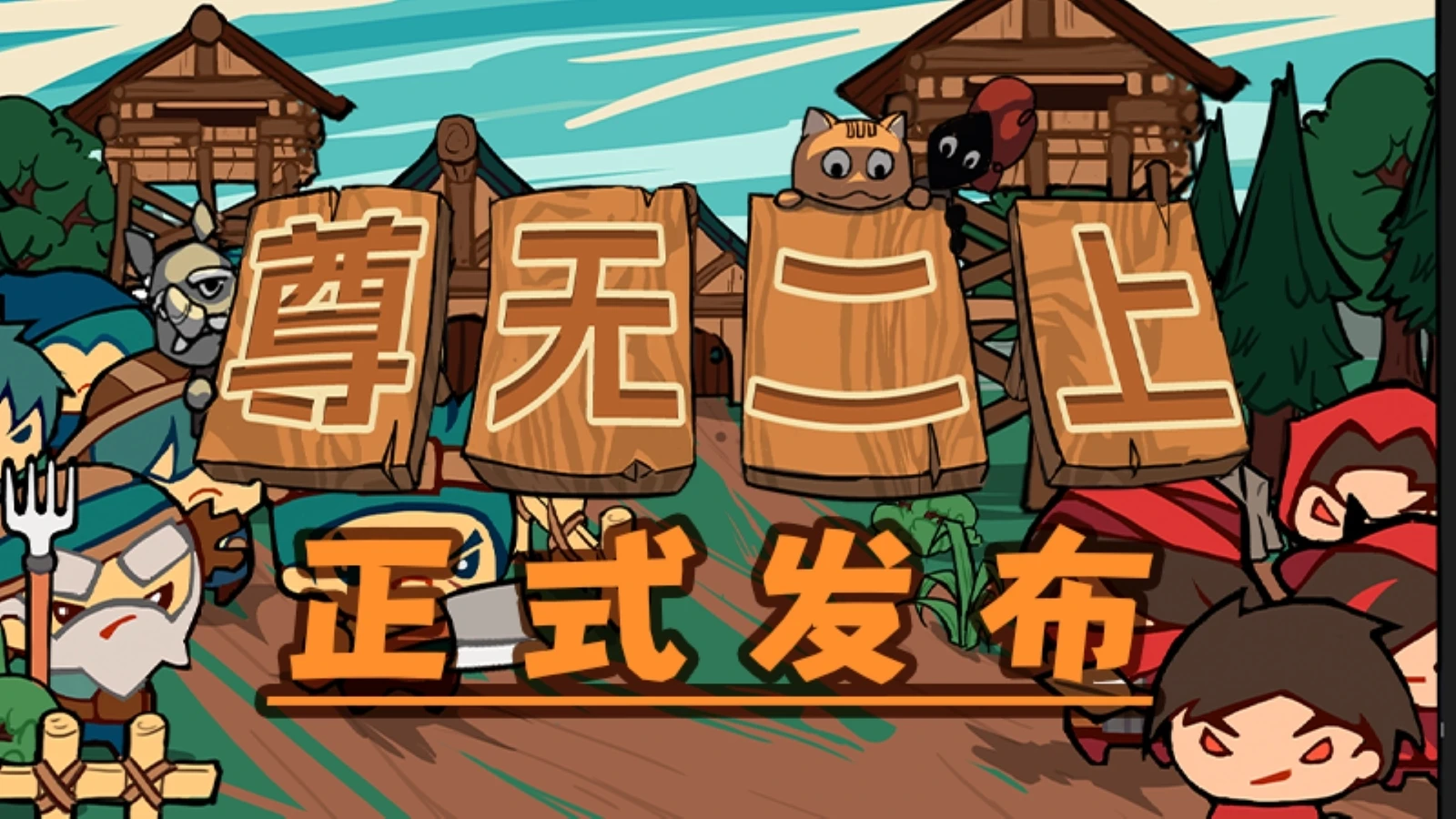 《尊无二上》现已正式上线Steam 上线特惠-25% 轻肉鸽反塔防自走棋