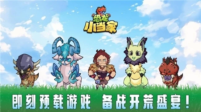 《恐龙小当家》8月12日正式上线！驯龙建造战斗三重狂欢