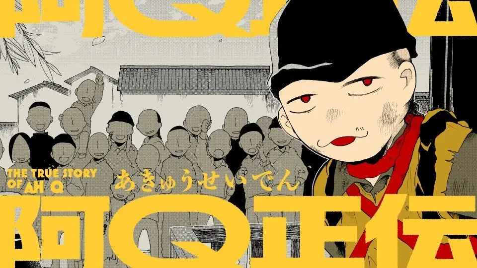 鲁迅名作《阿Q正传》漫画版已在网站开始连载，3月19日发布单行本