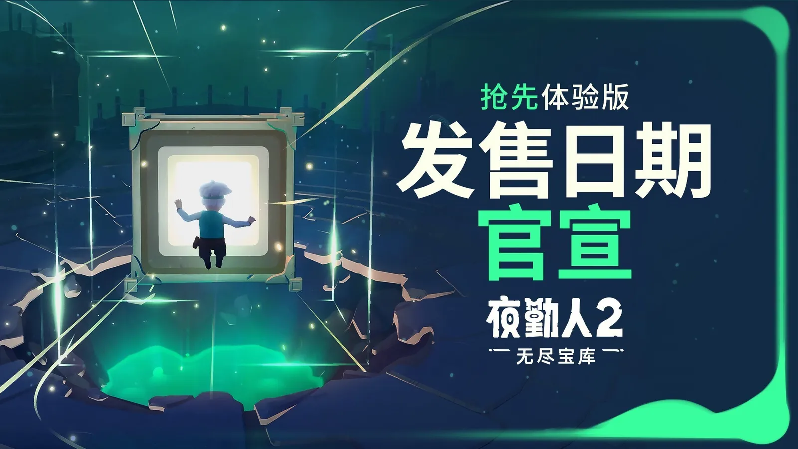 《夜勤人2》将于10月23日上线抢先体验版