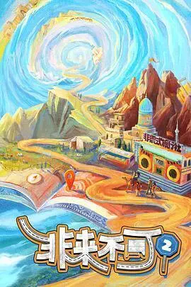 非来不可第三季