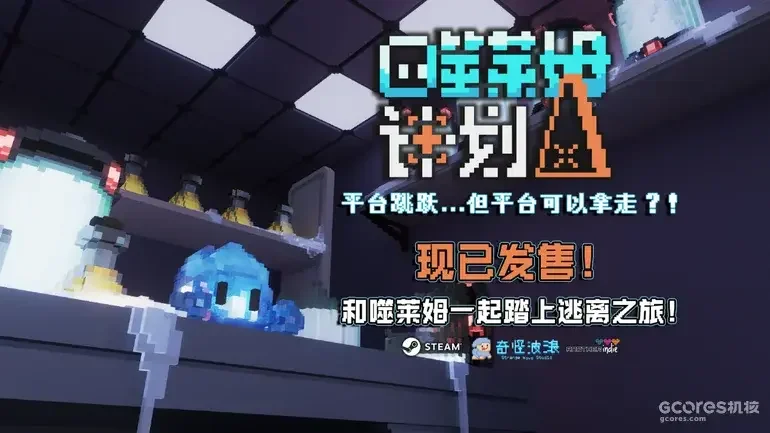 有自由度的平台跳跃：《噬莱姆计划》9月28日发售