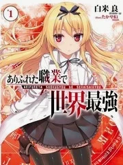 平凡职业造就世界最强