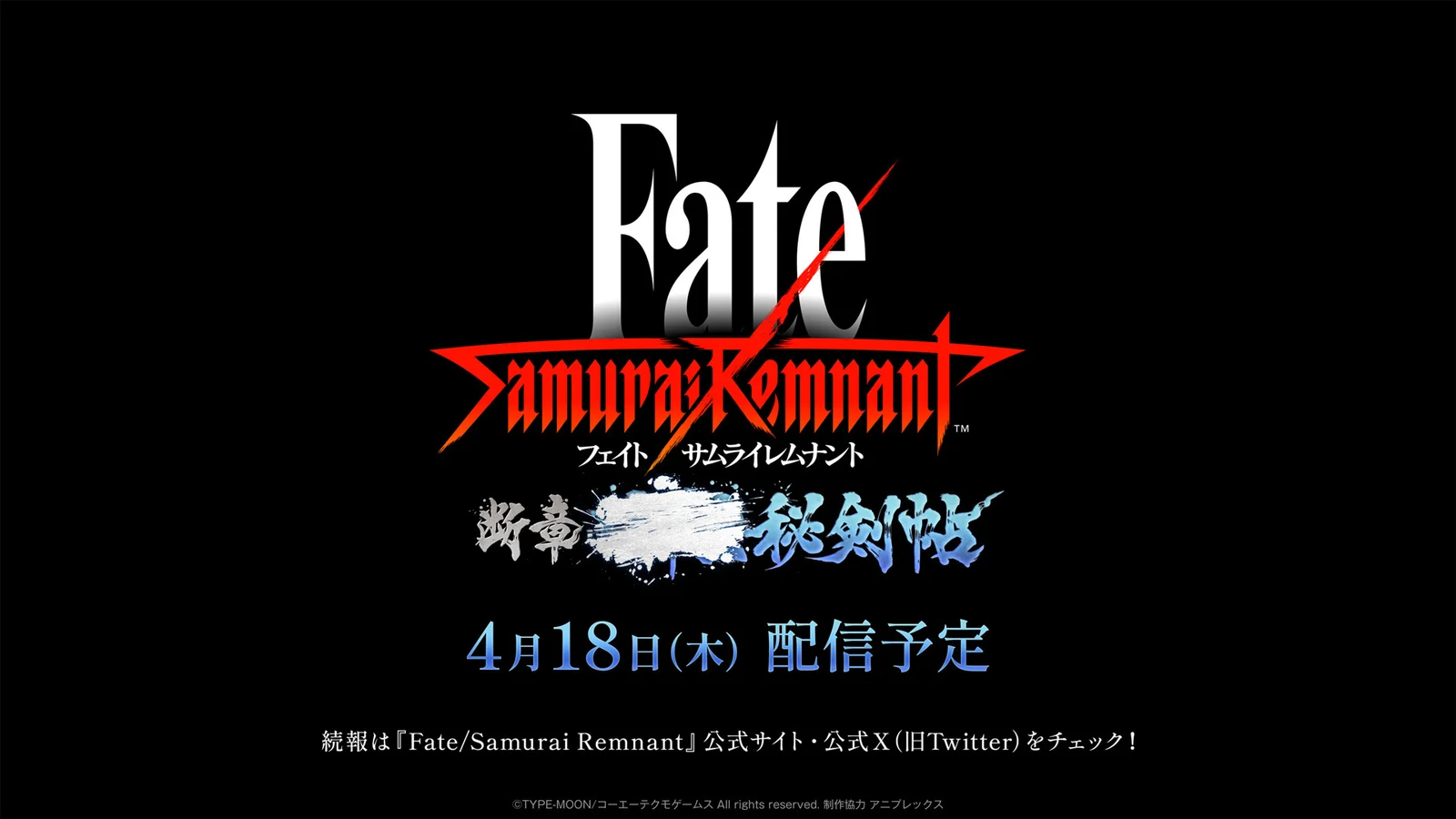 《Fate/Samurai Remnant》DLC2「断章・■■■秘剣帖」将于 4 月 18 日上线
