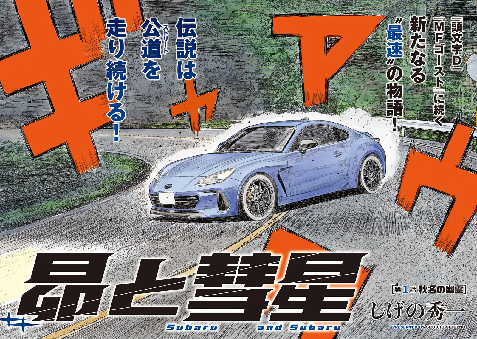 延续《MF GHOST》的故事：重野秀一漫画新作《昴与彗星》连载开始
