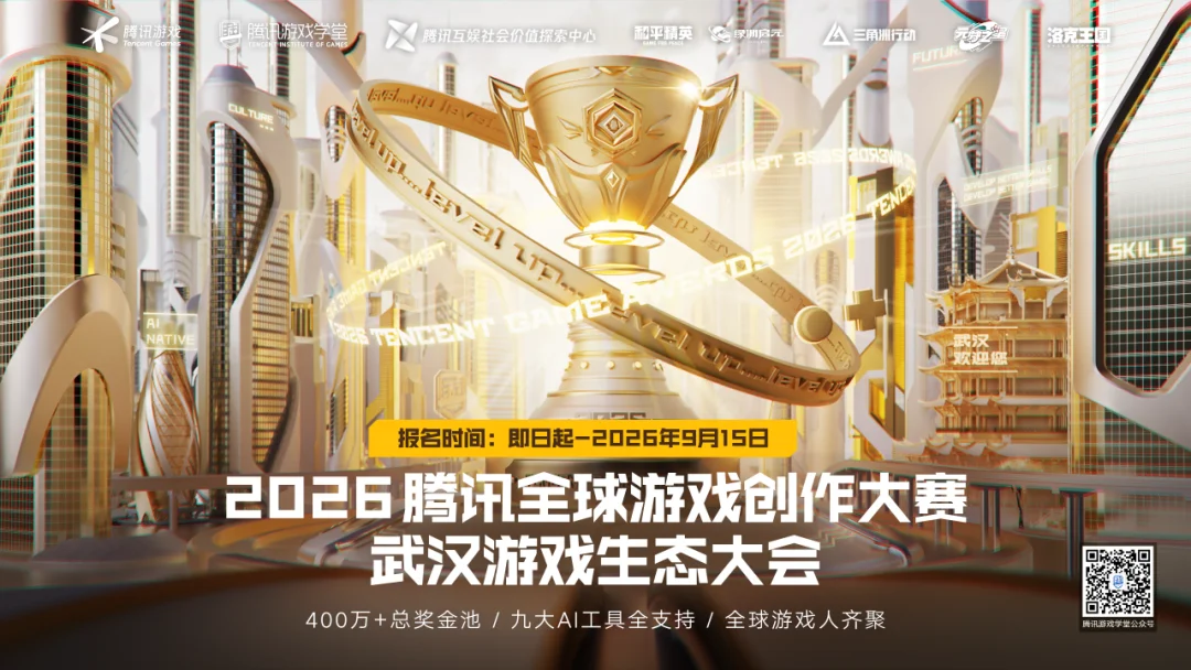 2026腾讯游戏创作大赛启幕：连接全球开发者，共拓AI游戏新舞台