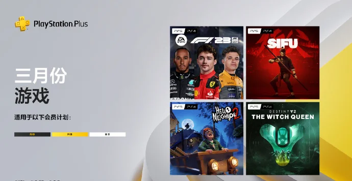 含《F1 23》及《命运 2:邪姬魅影》：索尼公布3月PSN会免阵容