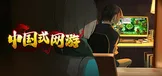 中国式网游：序章