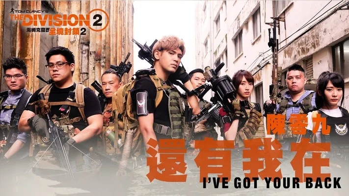 《全境封锁2》中文主题曲宣传片公开，还有我在
