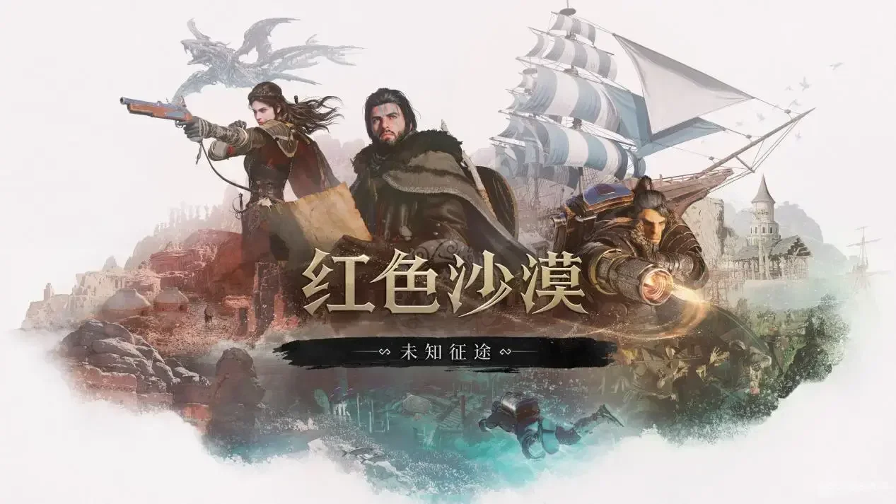 《红色沙漠：增强版》“未知征途”扩展包全球正式上线