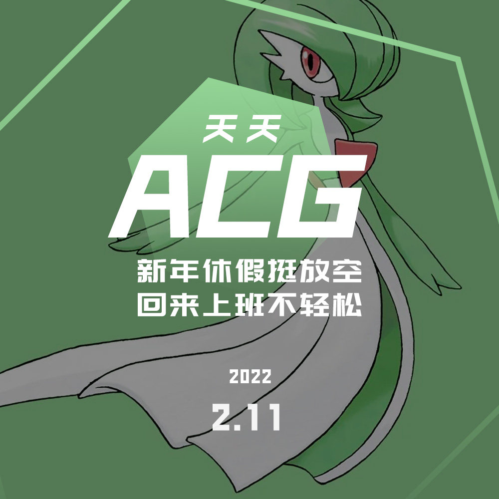 cover of episode 新年休假挺放空，回来上班不轻松 天天ACG 2.11