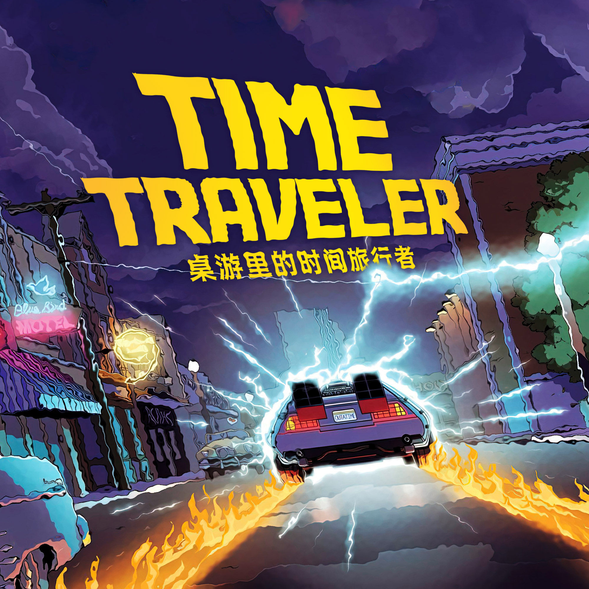 如果能随意地在未来与过去穿梭，你能否在这几款桌游里改变命运