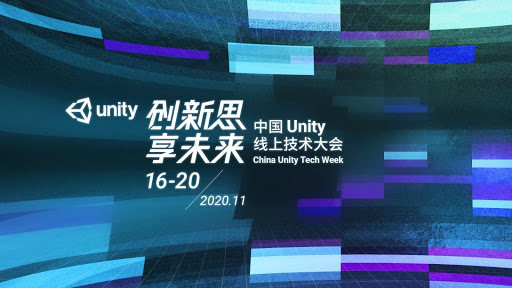 Unity 线上技术大会嘉宾名单正式出炉，各路大咖分享前沿技术