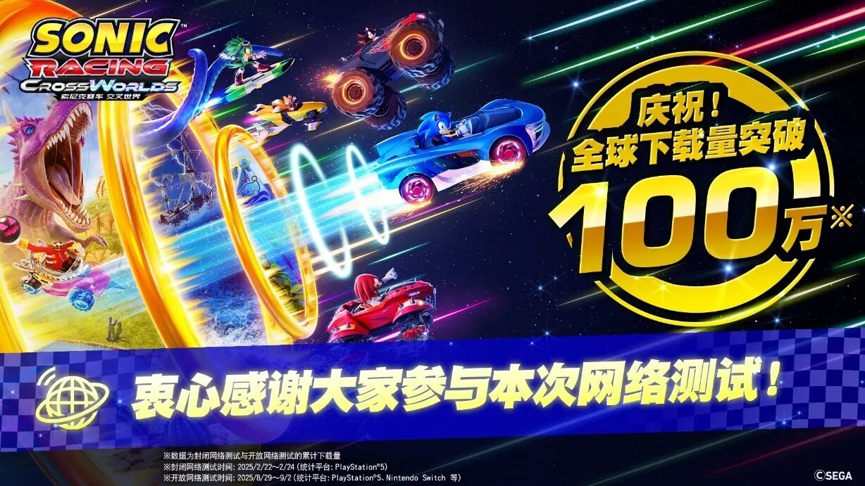 《索尼克赛车 交叉世界》将于9月17日上线可继承数据体验版