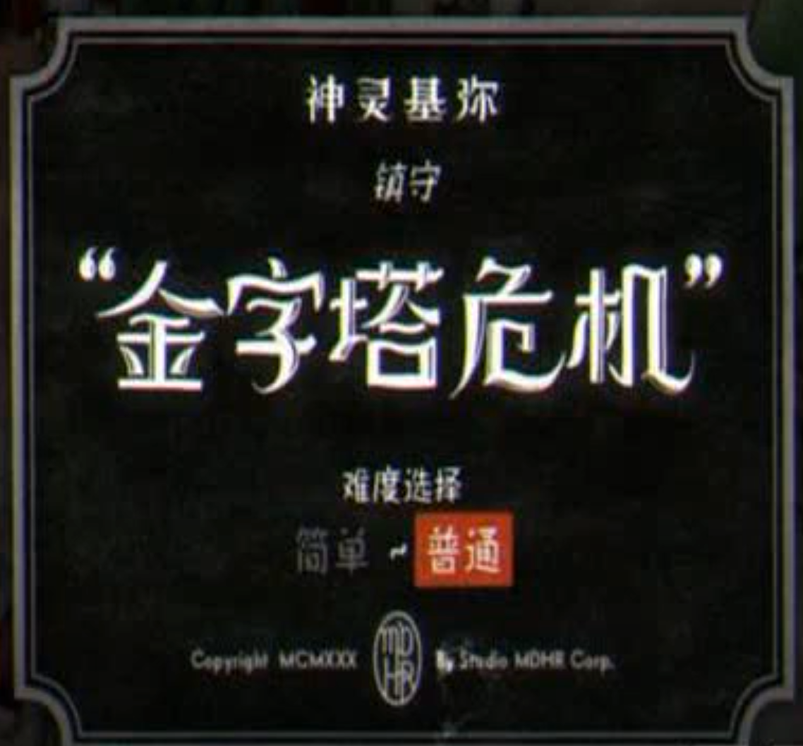茶杯头 Cuphead 的中文本地化 为很多汉字都设计了新的字体