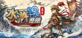 水浒历险Online：重生