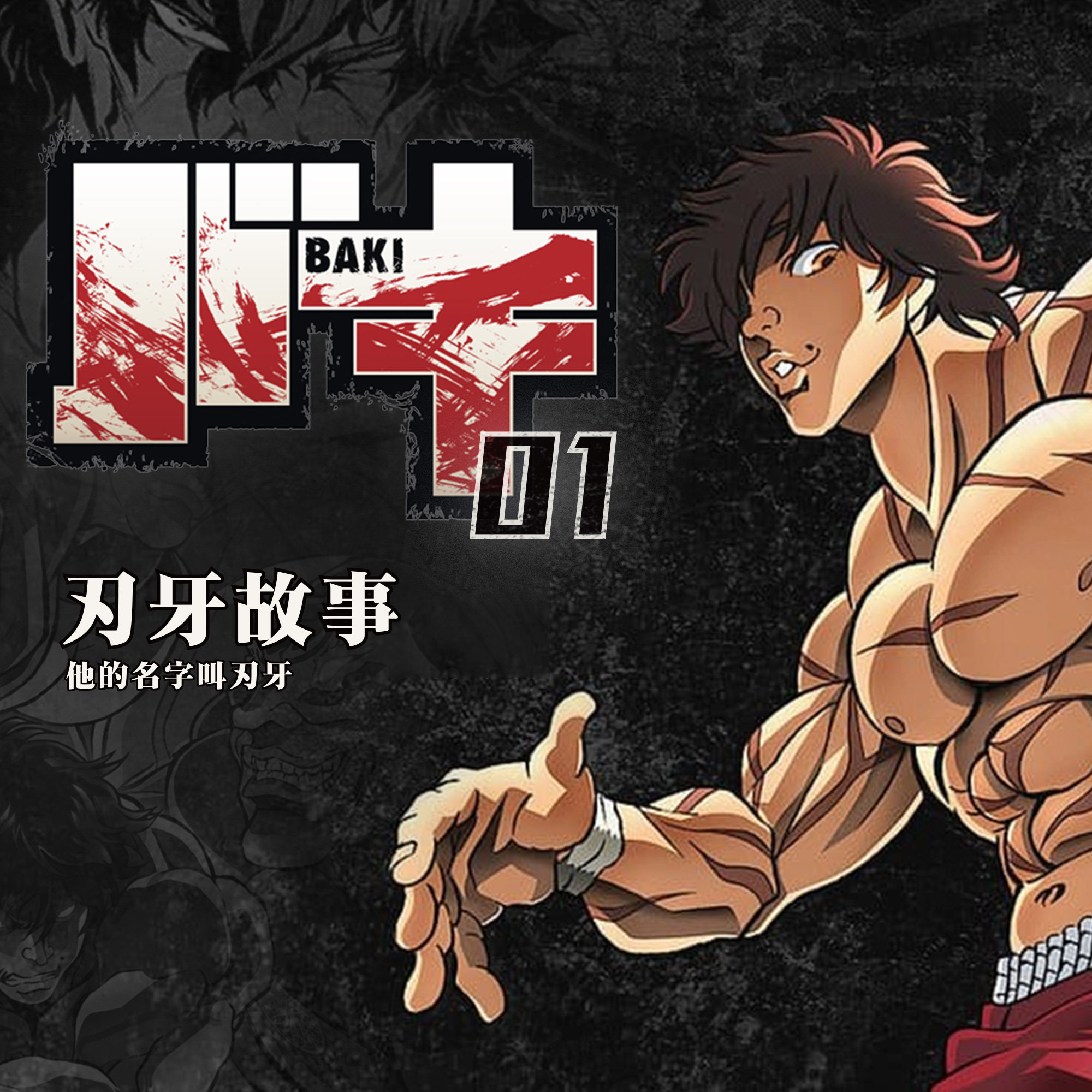 cover of episode 放气的可乐，很强！刃牙的消化力，很夸张！《刃牙》故事第一期：他的名字叫刃牙