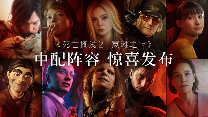 《死亡搁浅2 冥滩之上》官宣将在未来加入中文配音！
