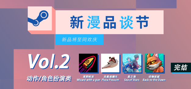 Steam新品节漫谈 Vol.2：动作/角色扮演类