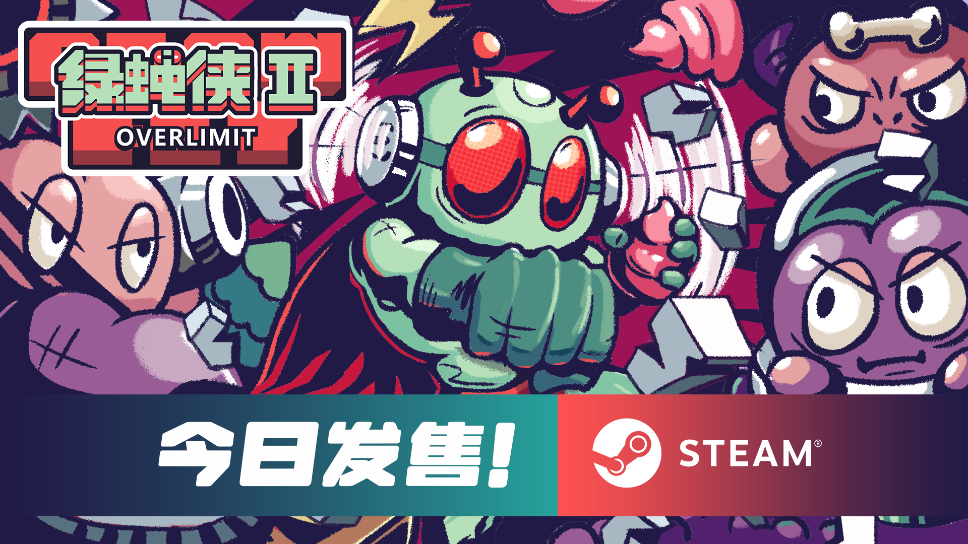 个人（喵斯塔卜）开发的2D精确平台动作游戏《绿蝇侠2：超限》今日在Steam发售！