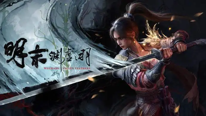 灵泽科技公布《明末：渊虚之羽》发售首日致歉公告