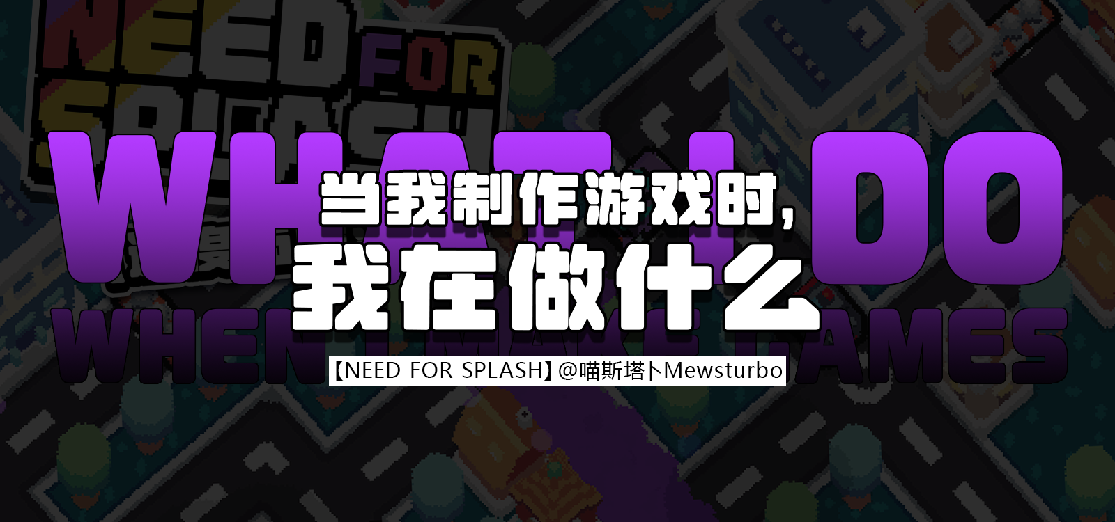 当我制作游戏时，我在做什么：《NEED FOR SPLASH》开发过程