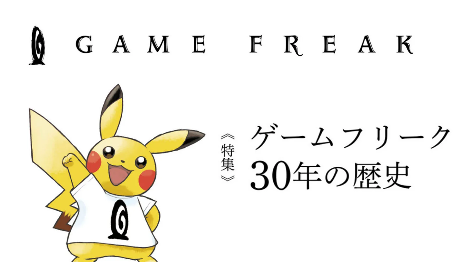 《Fami 通》新刊收录42页 GAME FREAK 特集，包含游戏年表、对谈及首次公开资料