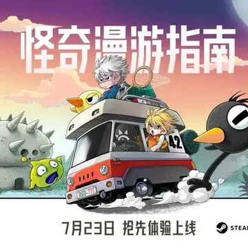 点赞！抽《怪奇漫游指南》Steam激活码