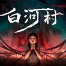 机核商店 | 《白河村》 STEAM 平台游戏兑换码