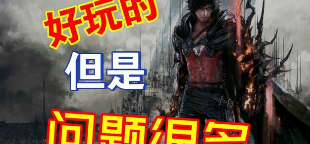 【游炸】《最终幻想16》好玩，但问题又很多