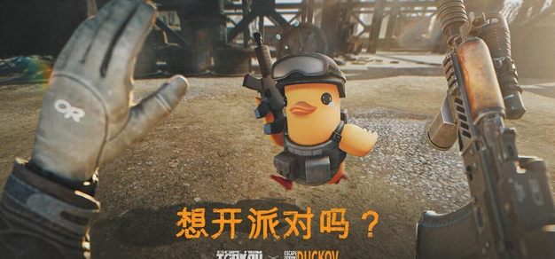 《逃离塔科夫》×《逃离鸭科夫》联动上线，中国区定价下调、限时八折同步开启