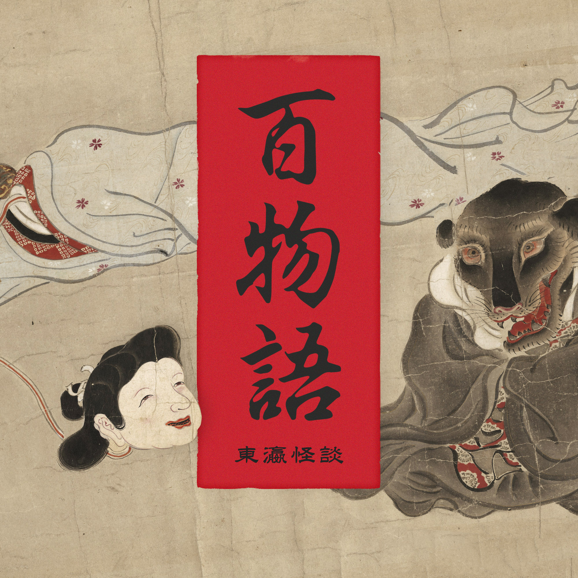 cover of episode 趁着鬼月还没过，咱们来讲几个东瀛怪谈
