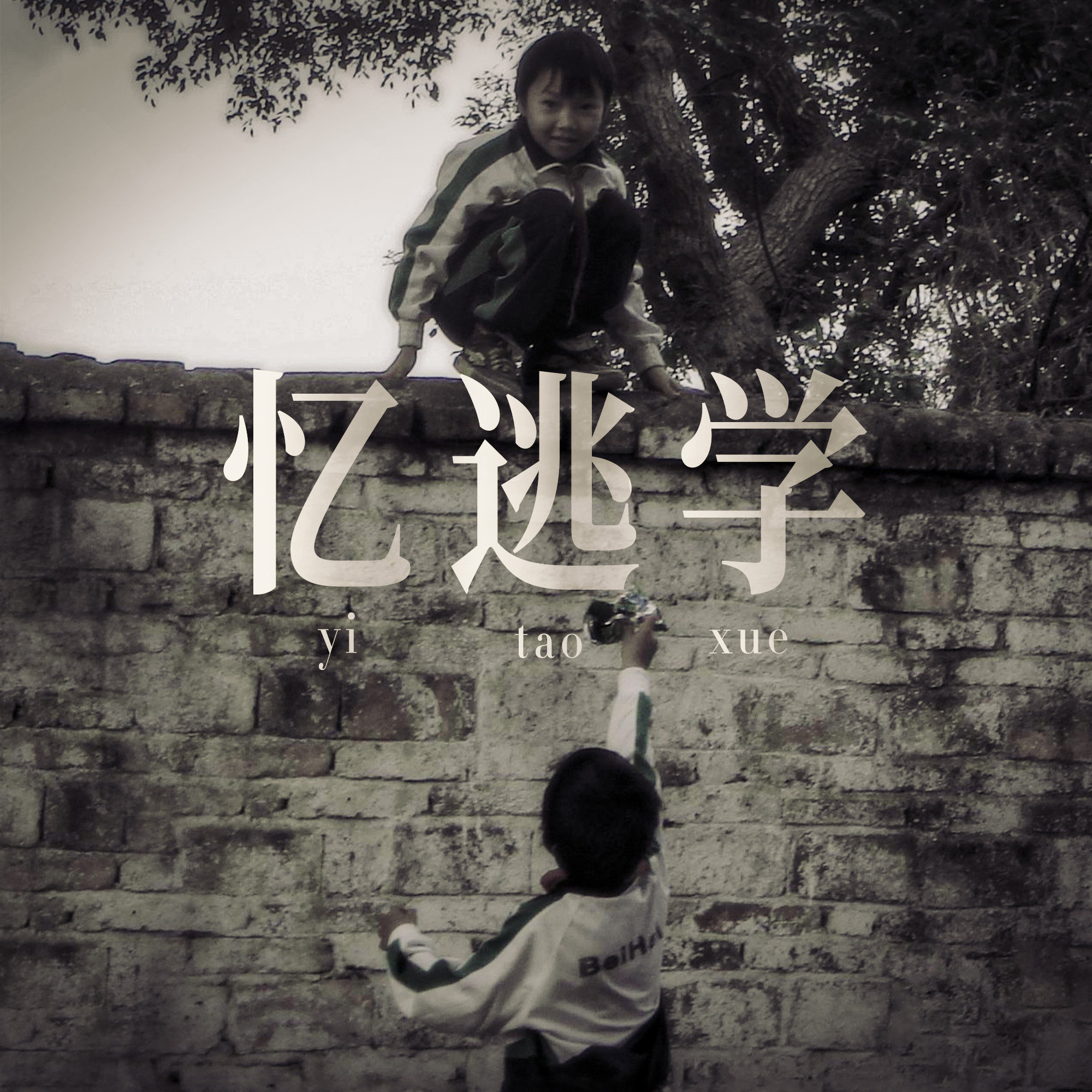 回忆学校时光，总是能记起逃学那点事儿 episode artwork