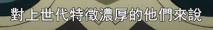 上世代？是我们这样的人？