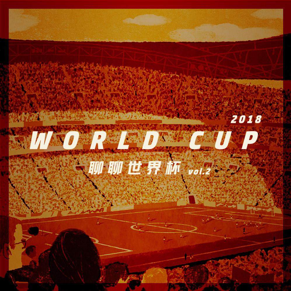 闲侃世界杯——八强篇 episode artwork