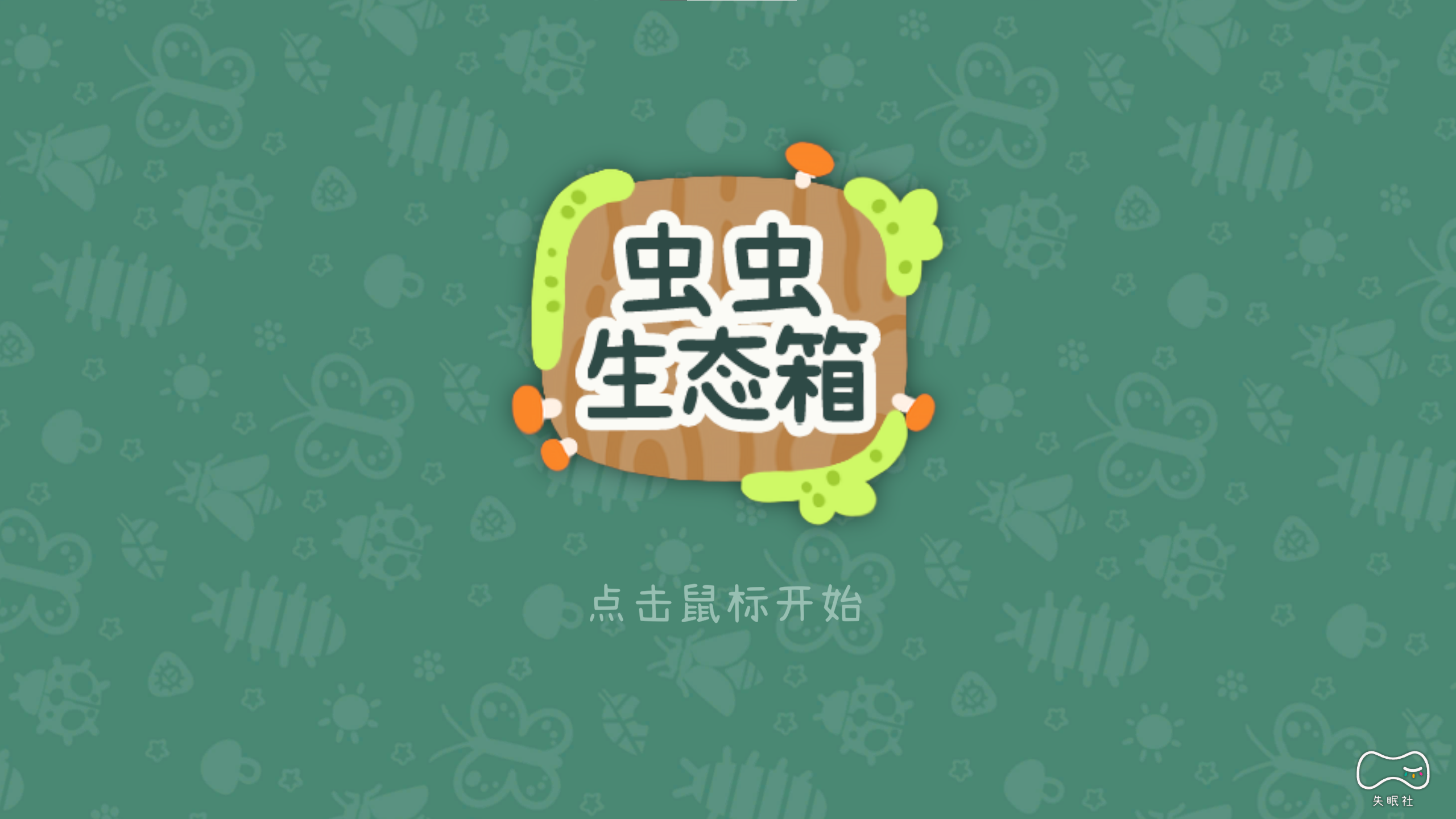 蟲蟲生態箱-遊玩感受記錄