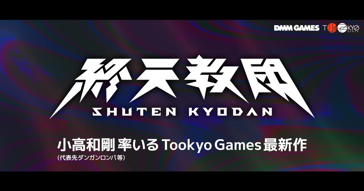 Tookyo Games&DMM GAMES携手，小高和刚最新作《终天教团》公布