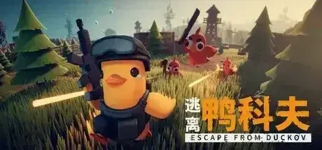 点赞+转发+评论！抽送《逃离鸭科夫》Steam激活码六个