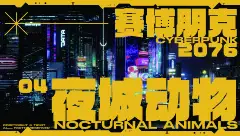 赛博朋克：夜城动物
