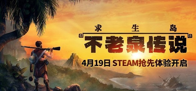 鲁宾逊模拟《求生岛》登Steam，大航海时代孤岛求生