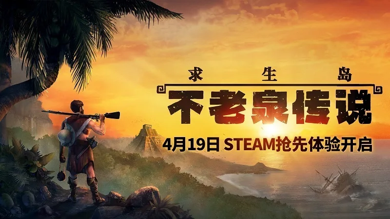 鲁宾逊模拟《求生岛》登Steam，大航海时代孤岛求生