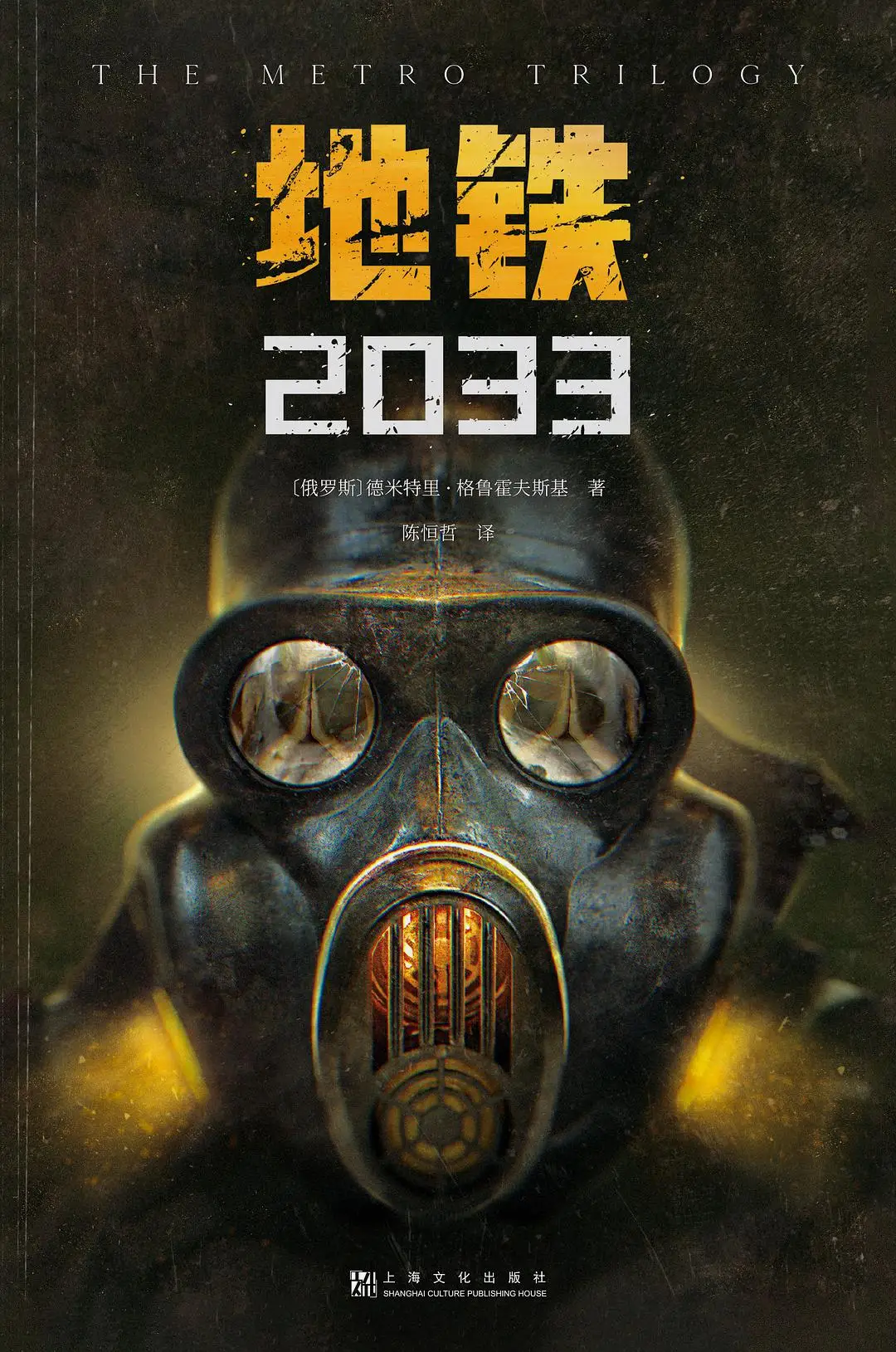 《地铁2033》（Metro 2033）