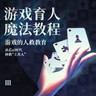 游戏育人魔法教程Vol.3丨游戏的人救教育：从后ai时代拯救“工具人”
