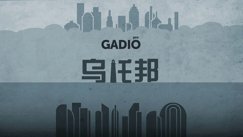 专题《生化奇兵与乌托邦》